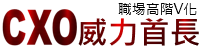 CXO全期養成.翻轉人生