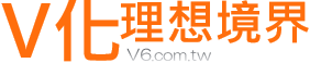 V6理想境界,助挑戰[創價極大化、偉大化]；健康快樂外, 最重要的[創價]