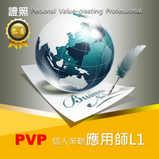 PVP應用師(L1)認證