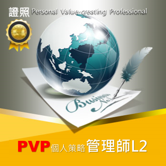 PVP管理師(L2)認證
