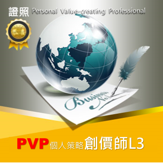 PVP創價師(L3)認證