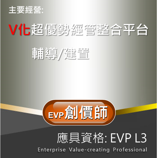 EVP(L3) 創價師