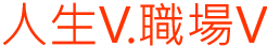 人生/職場V化