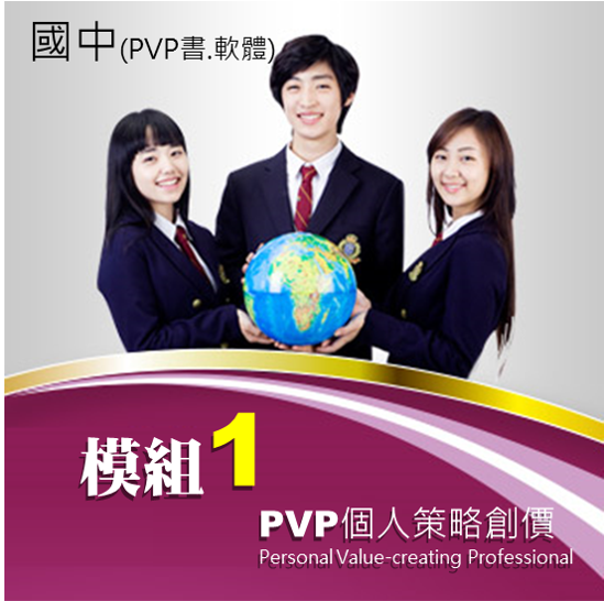 PVP(初階) M1模組一