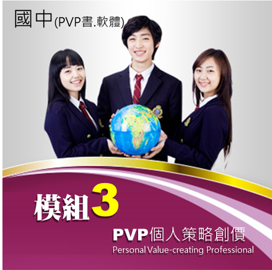 PVP(初階) M3模組三