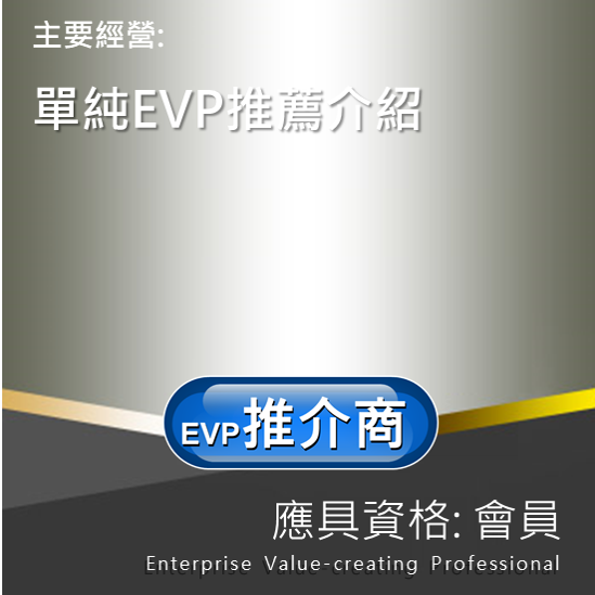 EVP(L0) 推介商