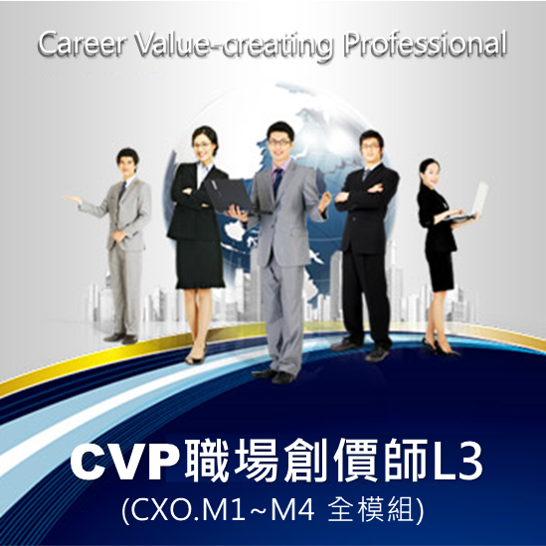 CVP創價師(L3)