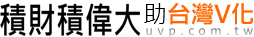 UVP全民[積財.理想.團結富強]