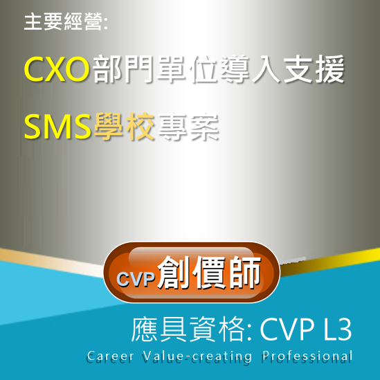 CVP(L3) 創價師