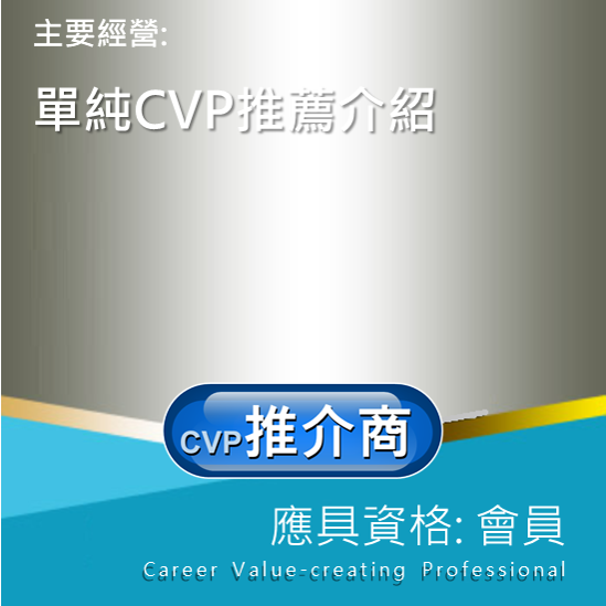 CVP(L0) 推介商