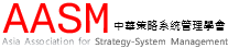AASM中華策略系統管理學會