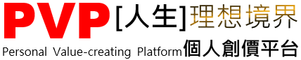 PVP個人創價平台