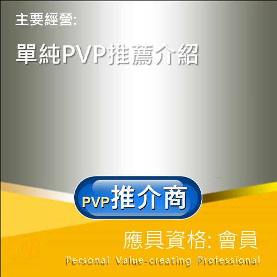PVP(L0) 推介商