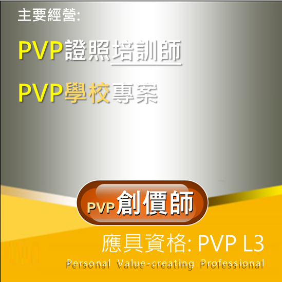 PVP(L3) 創價師