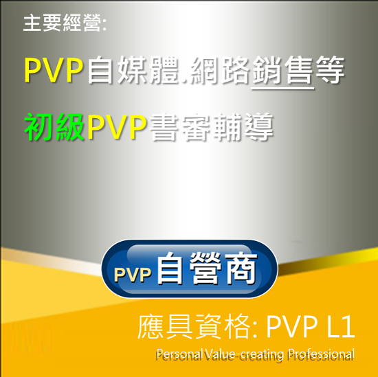 PVP(L1) 自營商