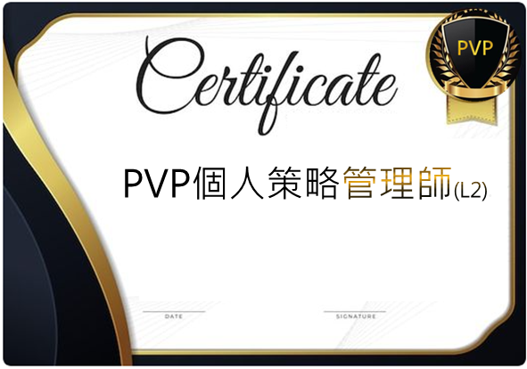 PVP管理師(L2)認證