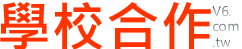 學校合作 創價人才 富強根基