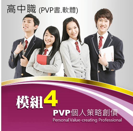 PVP(中階) M4模組四